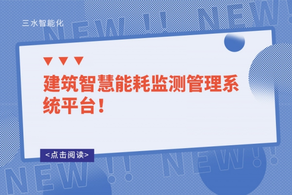 建筑智慧能耗監測管理系統平臺！