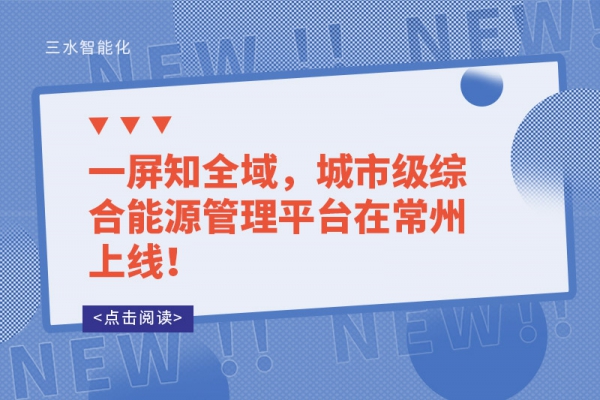 一屏知全域，城市級綜合能源管理平臺在常州上線！