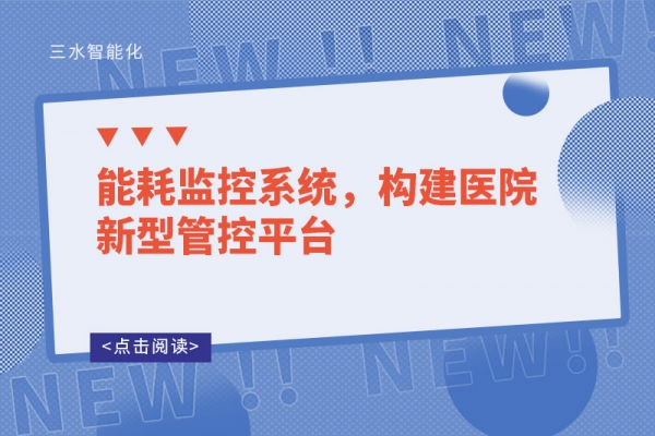 能耗監控系統，構建醫院新型管控平臺