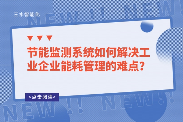 節能監測系統如何解決工業企業能耗管理的難點？