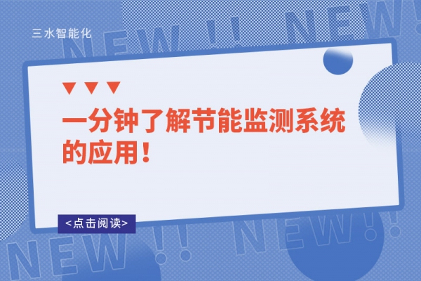 一分鐘了解節能監測系統的應用！