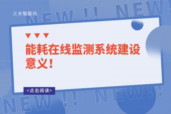 能耗在線監測系統建設意義！