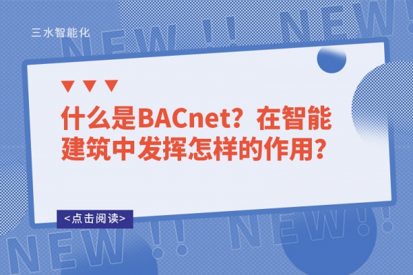什么是BACnet？在智能建筑中發揮怎樣的作用？