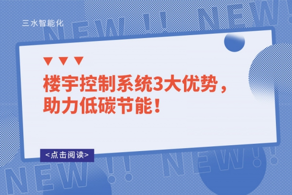 樓宇控制系統3大優勢，助力低碳節能！