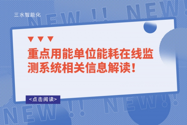 重點用能單位能耗在線監測系統相關信息解讀！
