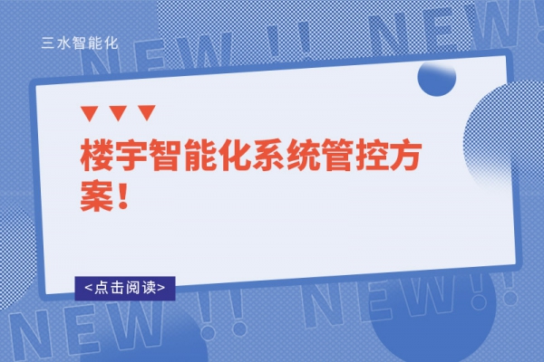 樓宇智能化系統管控方案！