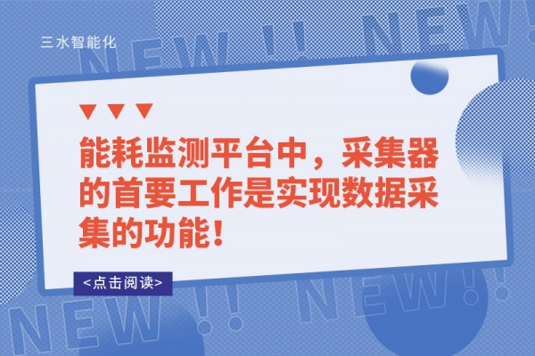 能耗監測平臺中，采集器的首要工作是實現數據采集的功能！