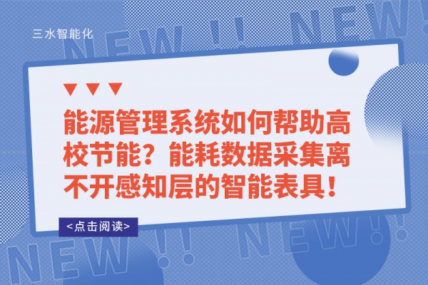 能源管理系統如何幫助高校節能？能耗數據采集離不開感知層的智能表具！