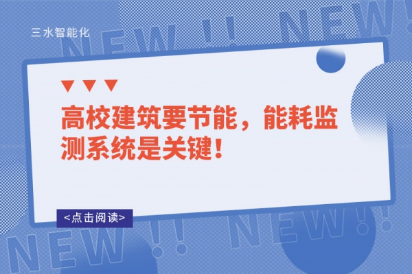 高校建筑要節能，能耗監測系統是關鍵！