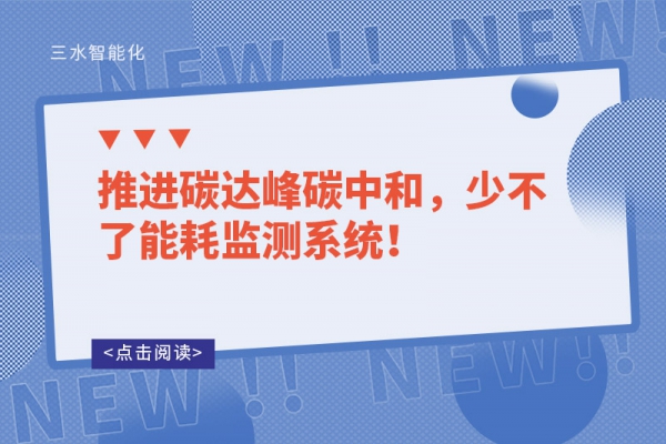 推進碳達峰碳中和，少不了能耗監測系統！