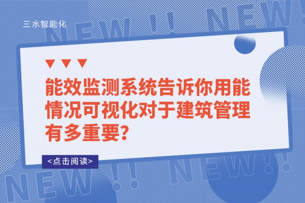 能效監測系統告訴你用能情況可視化對于建筑管理有多重要？