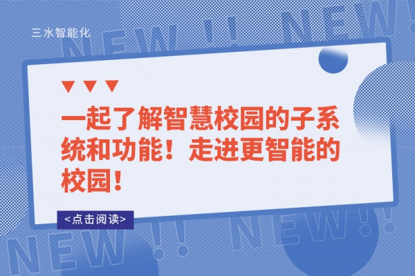 一起了解智慧校園的子系統和功能！走進更智能的校園！