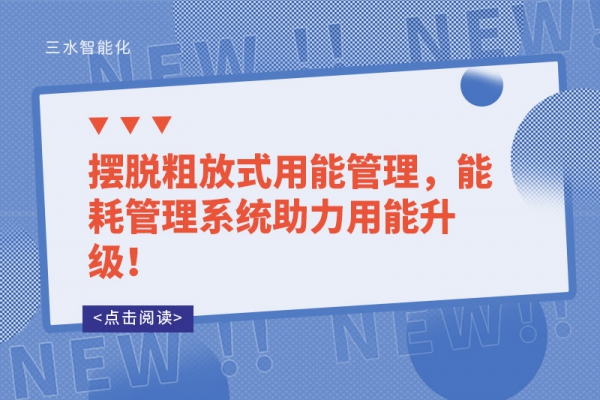 擺脫粗放式用能管理，能耗管理系統助力用能升級！