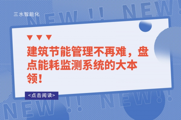 建筑節能管理不再難，盤點能耗監測系統的大本領！