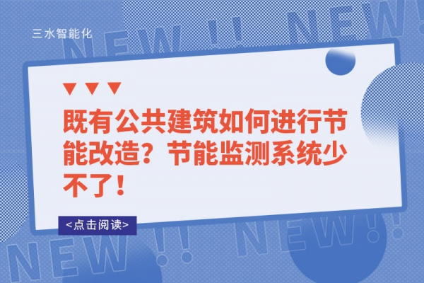 既有公共建筑如何進行節能改造？節能監測系統少不了！