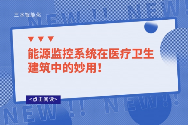 能源監控系統在醫療衛生建筑中的妙用！