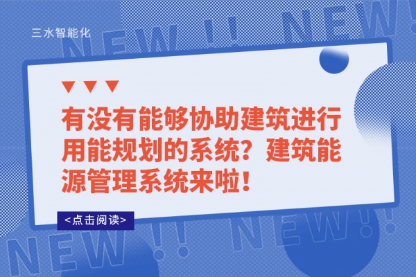 有沒有能夠協助建筑進行用能規劃的系統？建筑能源管理系統來啦！