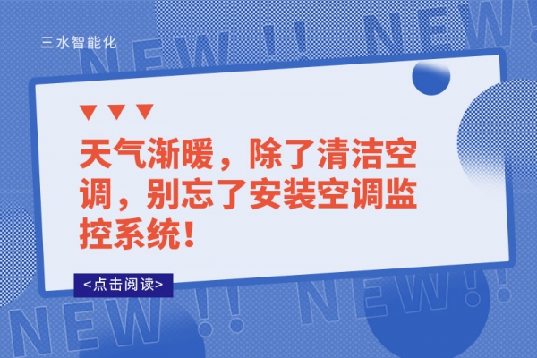 天氣漸暖，除了清潔空調，別忘了安裝空調監控系統！