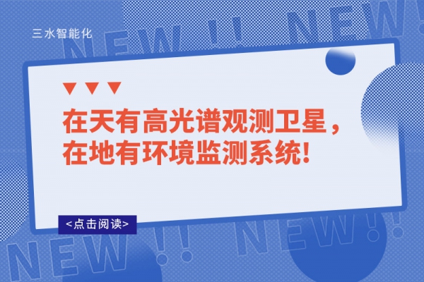 在天有高光譜觀測衛星，在地有環境監測系統!