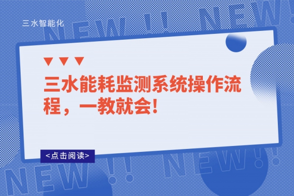 三水能耗監測系統操作流程，一教就會!