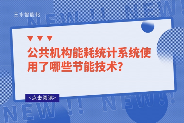 公共機構能耗統計系統使用了哪些節能技術？