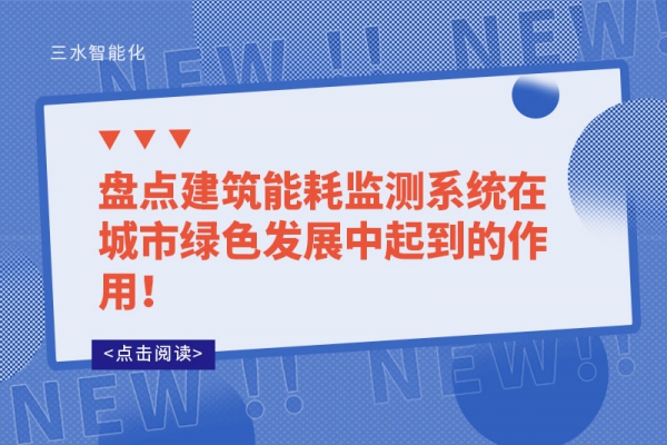 盤點建筑能耗監測系統在城市綠色發展中起到的作用！