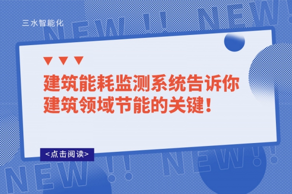 建筑能耗監測系統告訴你建筑領域節能的關鍵！