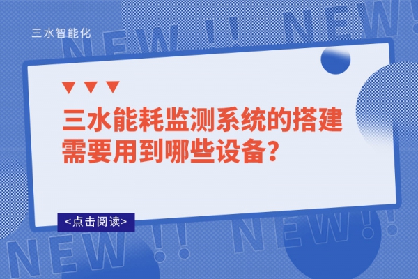 三水能耗監測系統的搭建需要用到哪些設備？