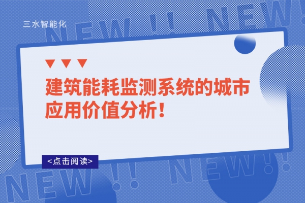 建筑能耗監測系統的城市應用價值分析！