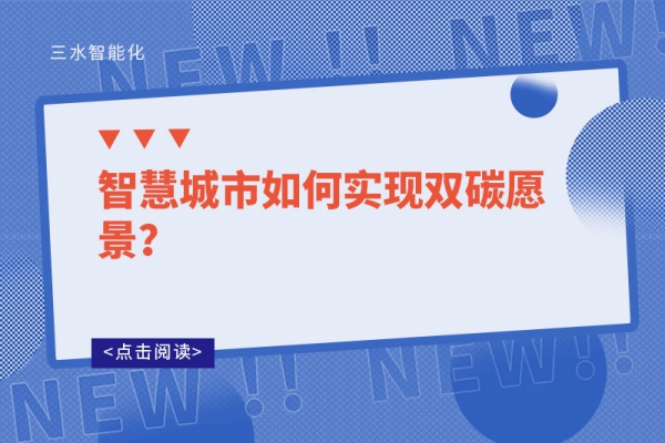 智慧城市如何實現雙碳愿景？