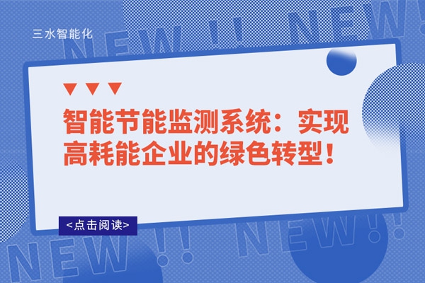 智能節能監測系統：實現高耗能企業的綠色轉型！