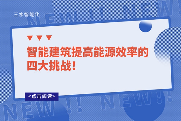 智能建筑提高能源效率的四大挑戰！