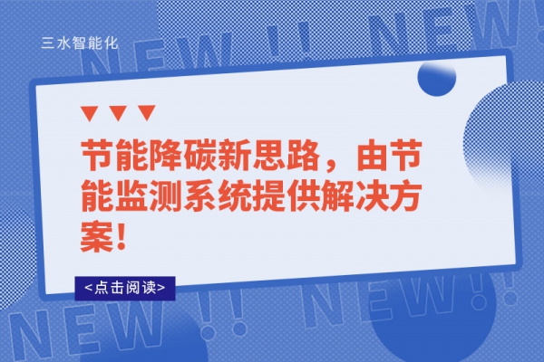 節能降碳新思路，由節能監測系統提供解決方案!