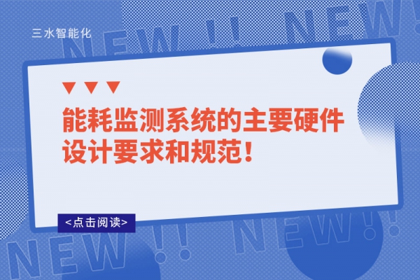 能耗監測系統的主要硬件設計要求和規范！