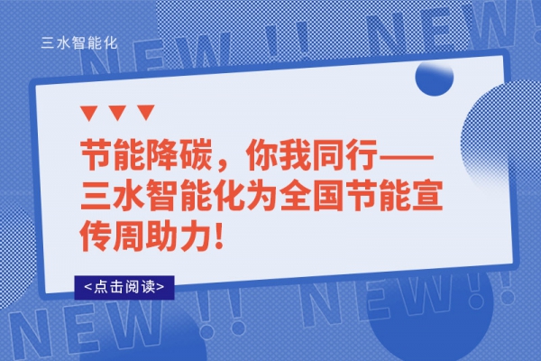 節能降碳，你我同行——三水智能化為全國節能宣傳周助力!