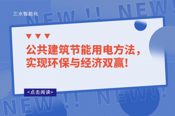 公共建筑節能用電方法，實現環保與經濟雙贏!