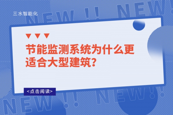 節能監測系統為什么更適合大型建筑？