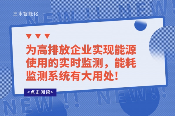 為高排放企業實現能源使用的實時監測，能耗監測系統有大用處!