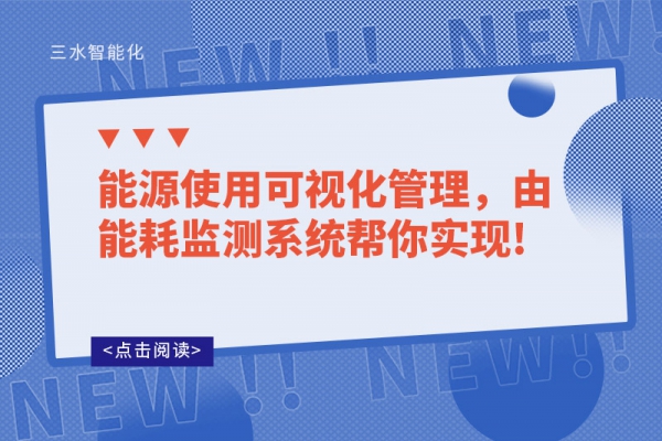 能源使用可視化管理，由能耗監測系統幫你實現!