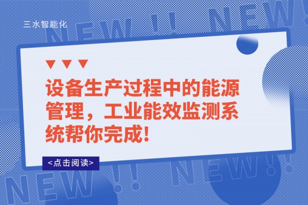 設備生產過程中的能源管理，工業能效監測系統幫你完成!
