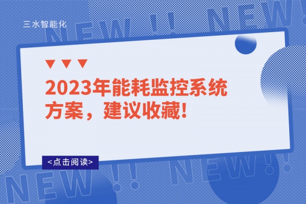 2023年能耗監控系統方案，建議收藏!