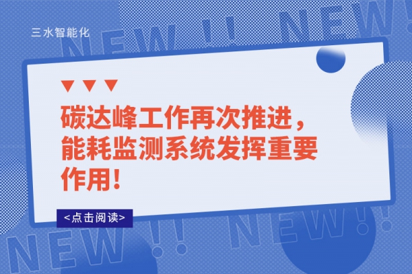 碳達峰工作再次推進，能耗監測系統發揮重要作用!