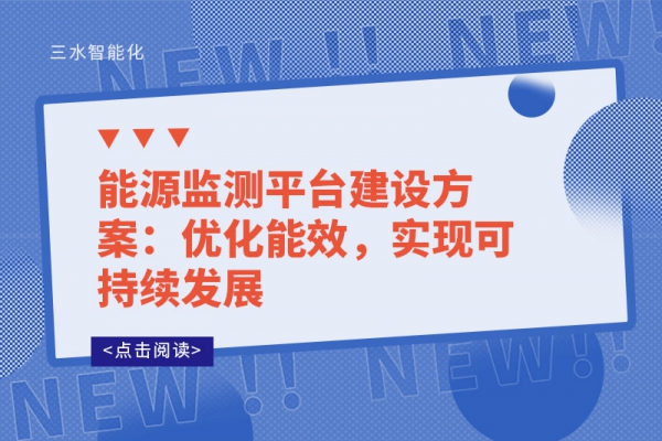 能源監測平臺建設方案：優化能效，實現可持續發展