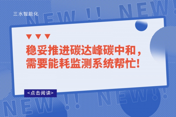 穩妥推進碳達峰碳中和，需要能耗監測系統幫忙!
