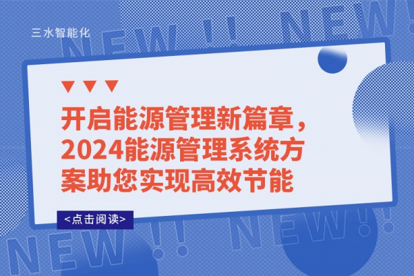 開啟能源管理新篇章，2024能源管理系統方案助您實現高效節能