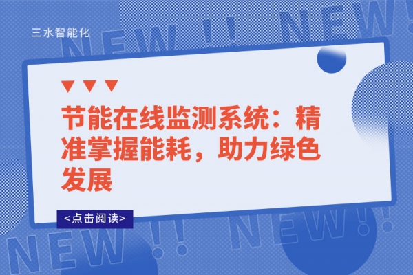 節能在線監測系統：精準掌握能耗，助力綠色發展