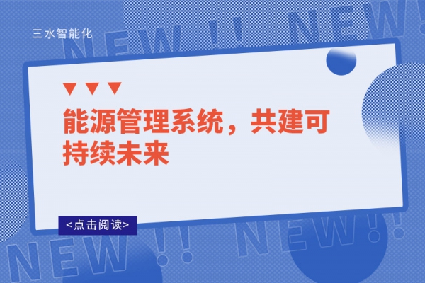 能源管理系統，共建可持續未來