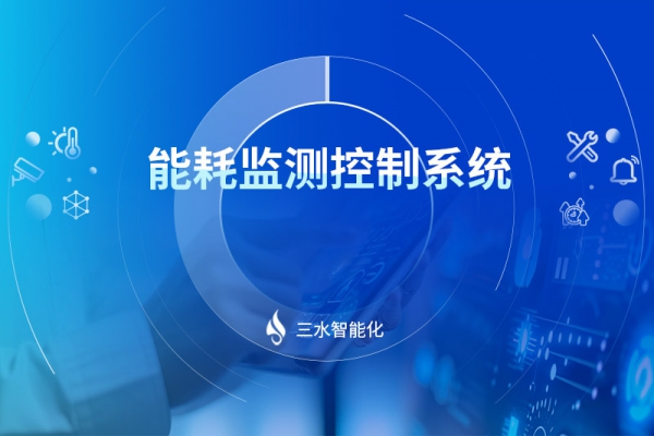能耗監測控制系統