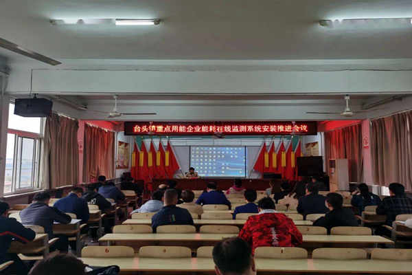 壽光臺頭鎮重點用能企業能耗在線監測系統安裝推進會議！(圖1)